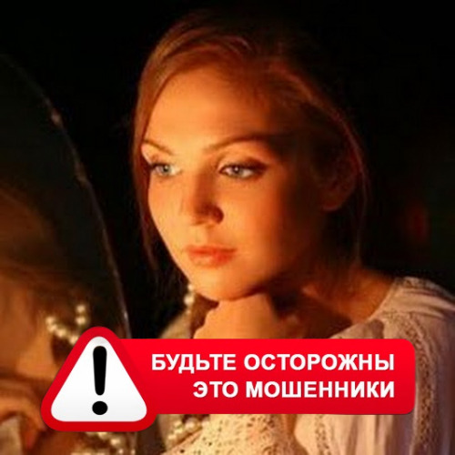 Злата Архипова +79852189312 в Карачеве – это мошенники
